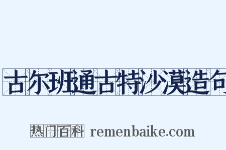 古尔班通古特沙漠造句是什么意思的图片